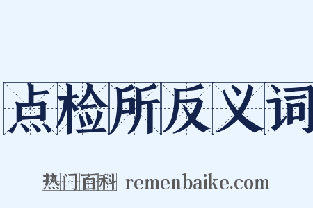 点检所反义词是什么意思的图片